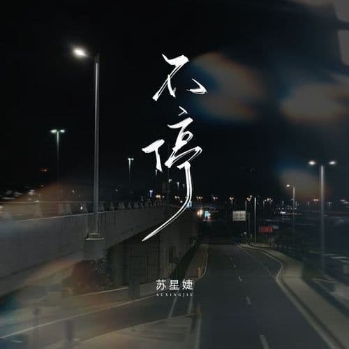 不停 (校园广播版)