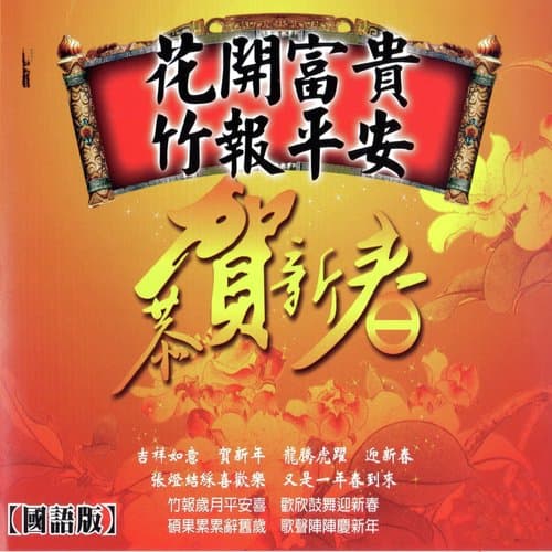 花開富貴 竹報平安 國語版 (恭賀新春)