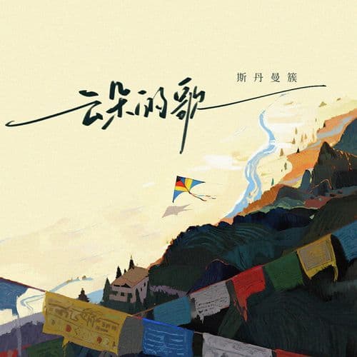 云朵的歌