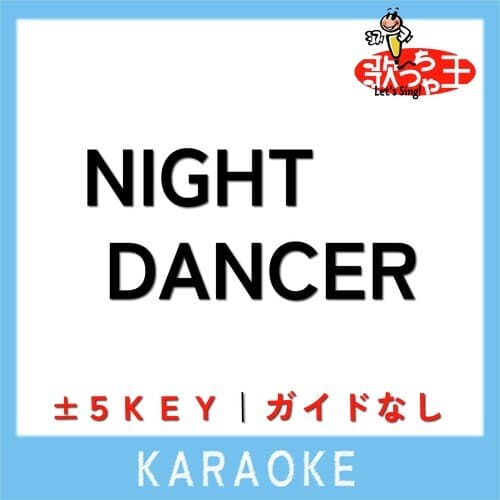 NIGHT DANCER(ガイド無しカラオケ)[原曲歌手:imase]