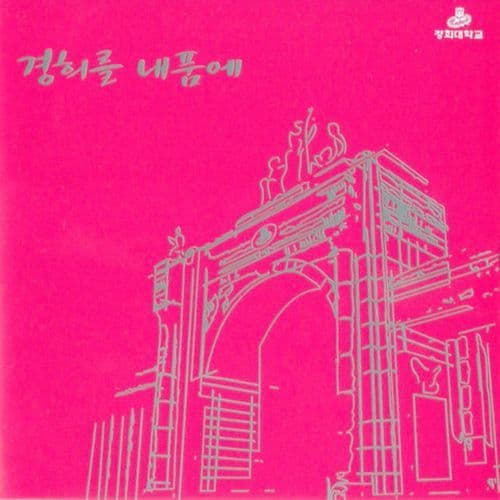 경희를 내 품에 (inst.)