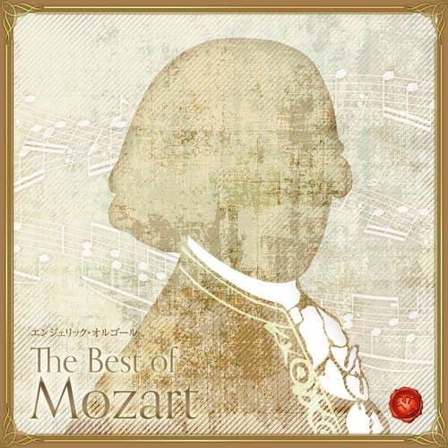 アイネ・クライネ・ナハトムジーク 第2楽章 ロマンス(オルゴール)