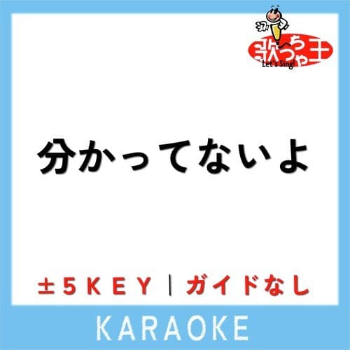 分かってないよ -5Key(原曲歌手:WurtS)
