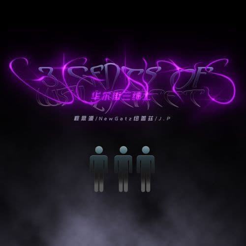 3 Gents of Wallstreet (華爾街三紳士)