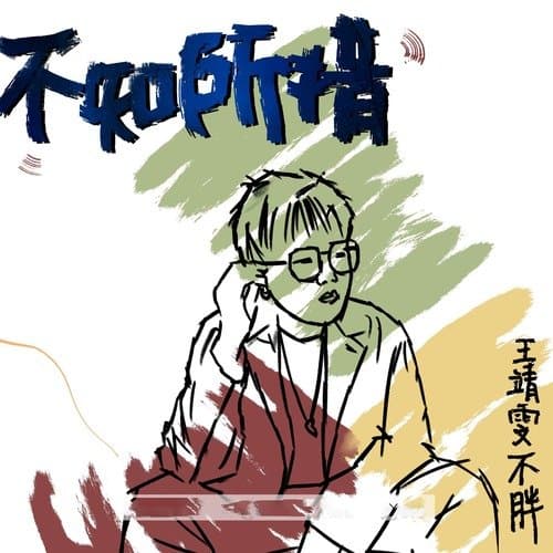 不知所措 (重制版)