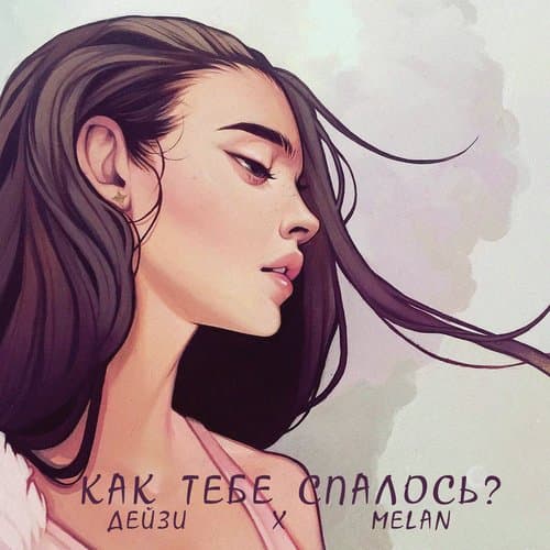 Как тебе спалось?