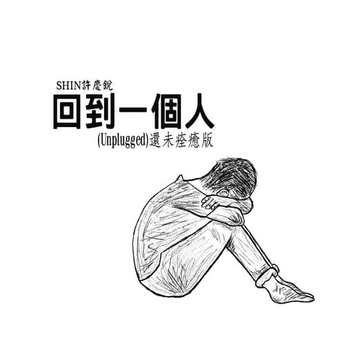 回到一個人 (Unplugged還未痊癒版)