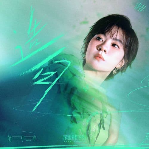 造句 (「我和世界有时差」音乐企划伴奏)