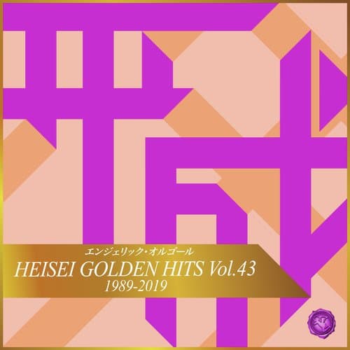 HEISEI GOLDEN HITS, Vol.43(オルゴールミュージック)
