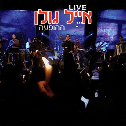 האור שבעיניים (Live)