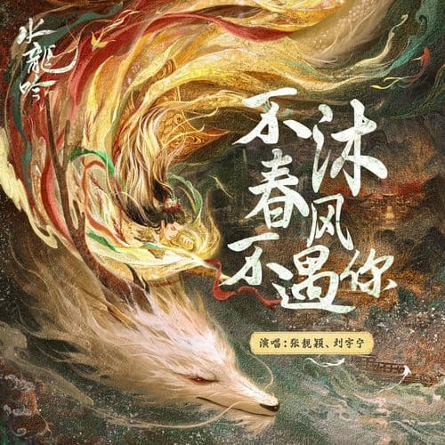 不沐春风不遇你(《水龙吟》影视剧主题曲)