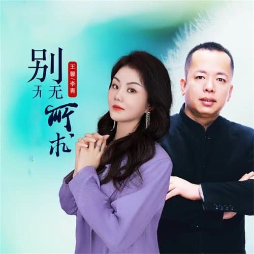 别无所求 (DJ默涵对唱版)