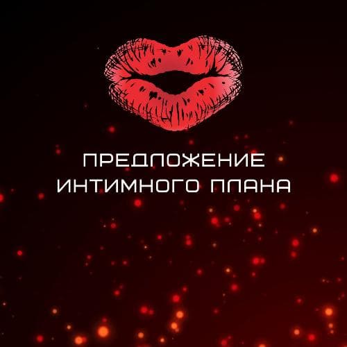 Предложение интимного плана