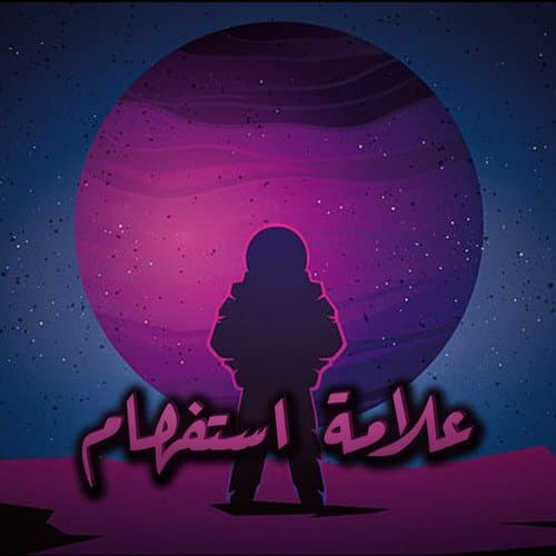 علامة استفهام