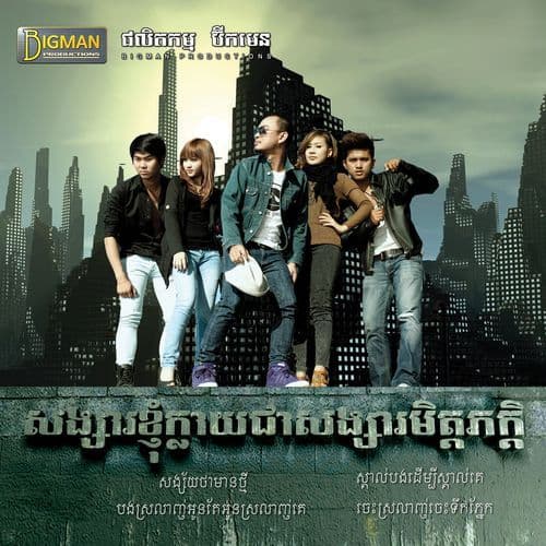 សង្ស័យថាបងមានថ្មី