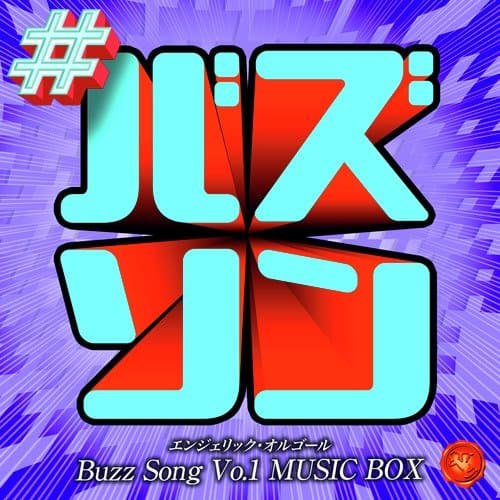バズソング Vol.1(オルゴールミュージック)