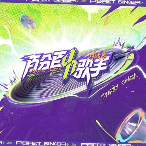 单人券 (百分百歌手对战季第四期)