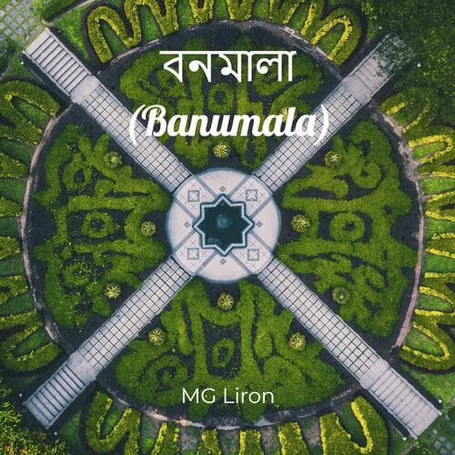 বনমালা (Banumala)