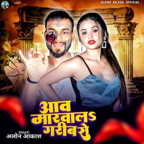 Aaw Marwal Gareeb Se