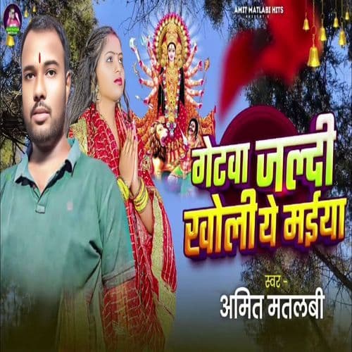 Getwa Jaldi Kholi Ye Maiya