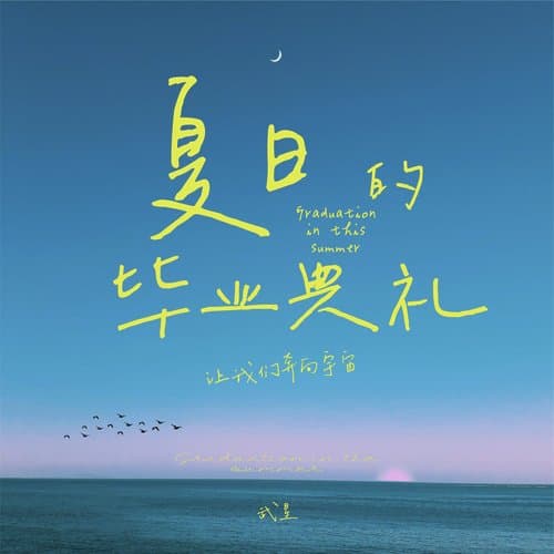 夏日的毕业典礼