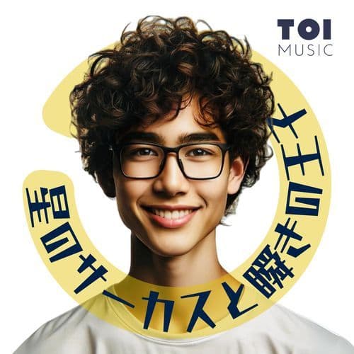 星のサーカスと瞬きの王子