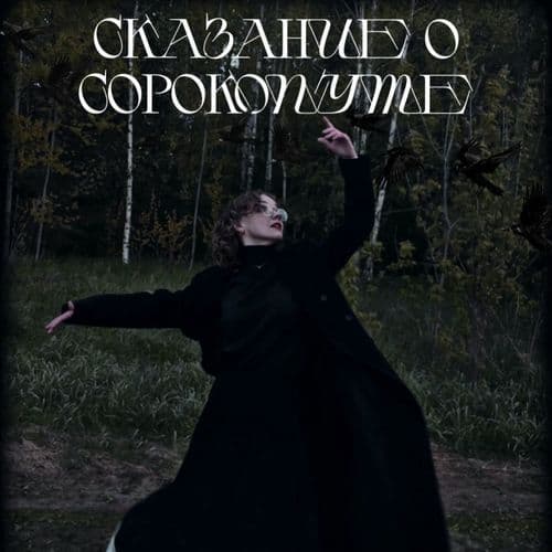 Сказание о сорокопуте