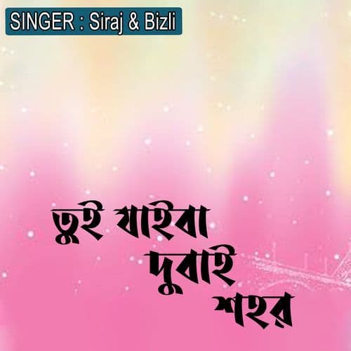 তুই যাইবা দুবাই শহর