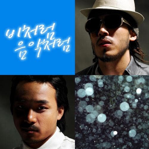 비처럼 음악처럼(자메이카 리믹스)