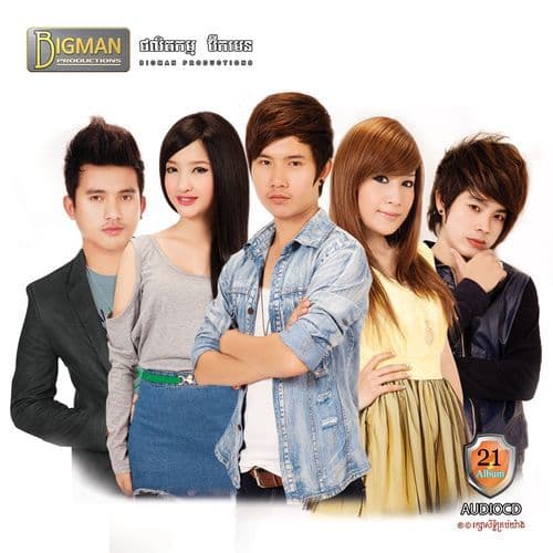 សង្សារកំសត់, Vol. 21