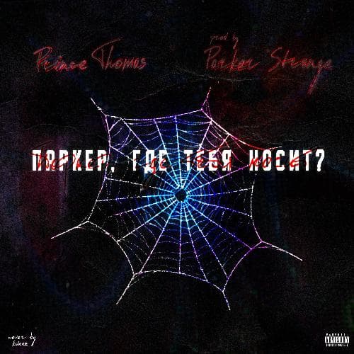 Паркер, где тебя носит?