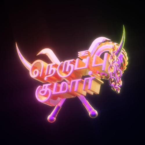 NERUPPU (feat. Kalla Sha)