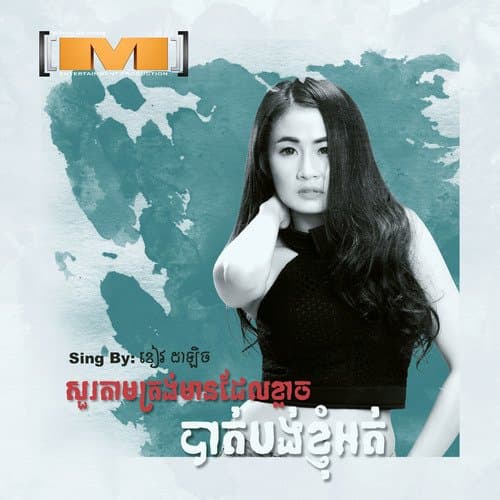 សួរតាមត្រង់មានដែលខ្លាចបាត់បង់ខ្ញុំអត់