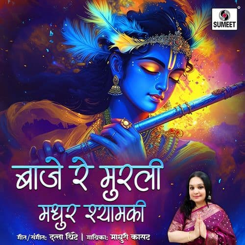 Baje Re Murli Madhur Shyam Ki
