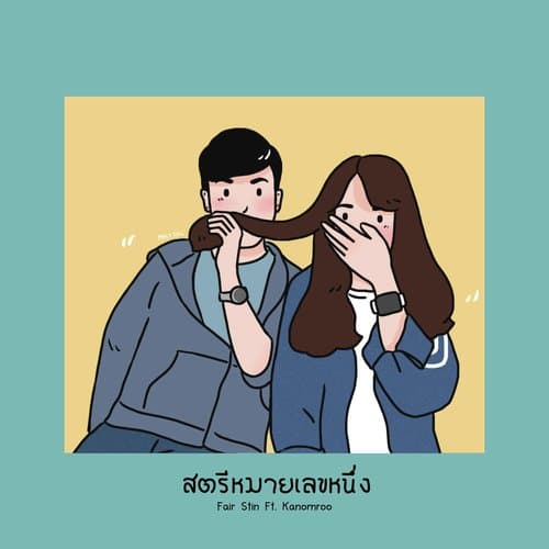 สตรีหมายเลข1 (Adm)