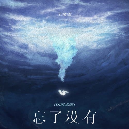 忘了没有 (DJ阿卓版)