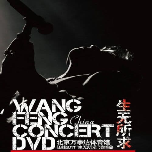 生無所求2011演唱會（Live）