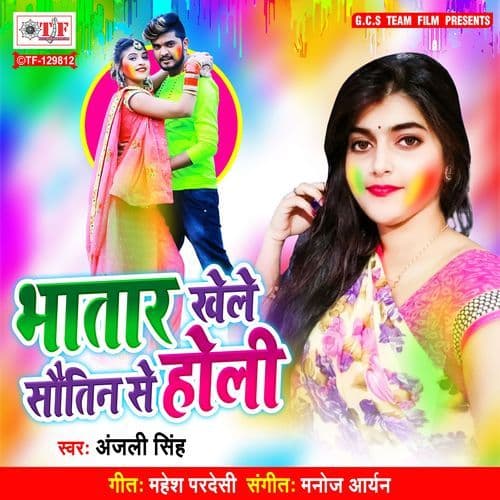 Bhatar Khele Sautin Se Holi