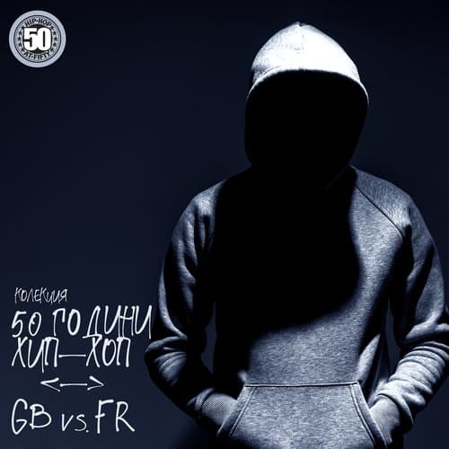 Колекция 50 Години ХИП-ХОП: GB vs. FR