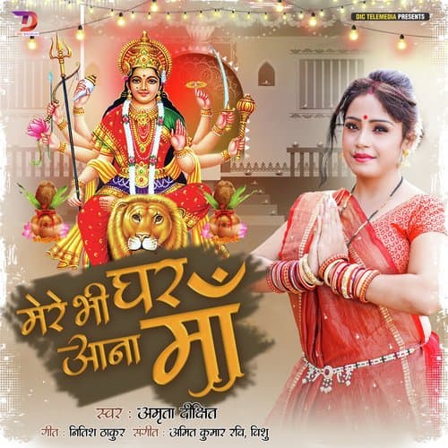 Mere Bhi Ghar Tum Aana Maa