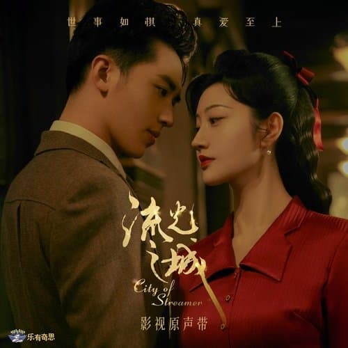 舞夜森林 (电视剧《流光之城》插曲)