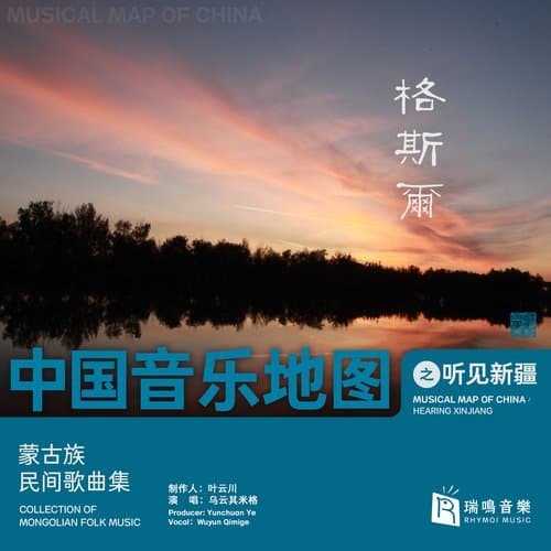 Musical Map Of China - Hearing Xinjiang - Collection Of Mongolian Folk Songs