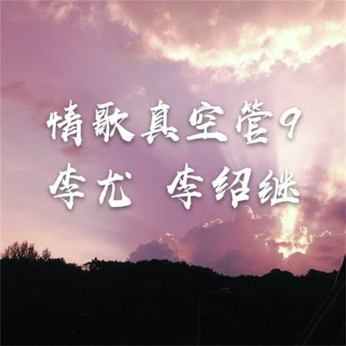 有没有一首歌让你想起我