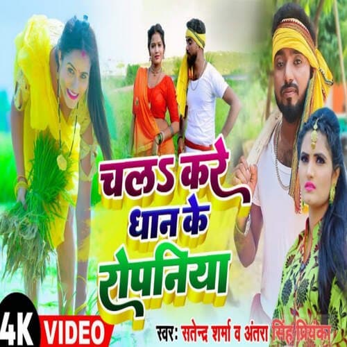 Chala Kare Dhan Ke Ropaniya