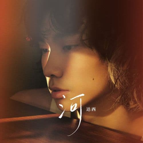 河（四川省第二届原创歌曲大赛获奖作品） (伴奏)