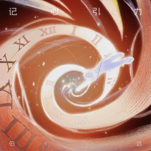 记心引力