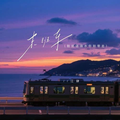 末班车 (别说话泪水你别带走)