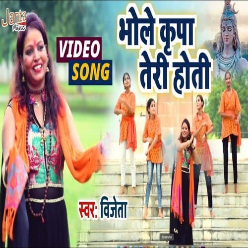 Kripa Jispe Hoti Hai Mahadev Ki (Bhojpuri Song)