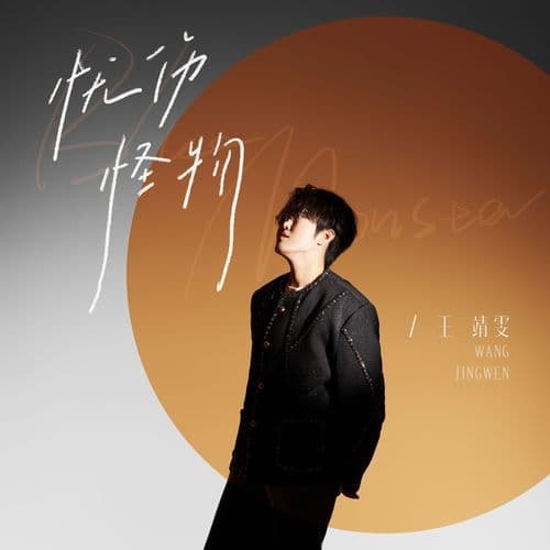 忧伤怪物 (节奏氛围版伴奏)