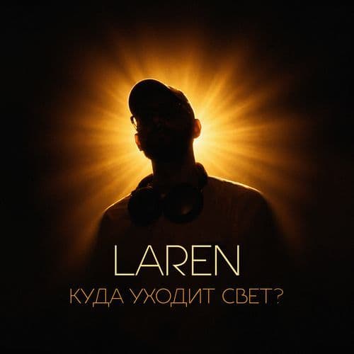 куда уходит свет?